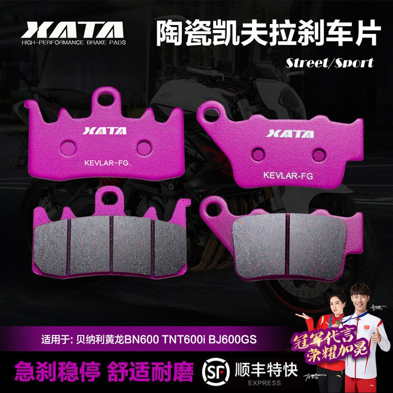 XATA陶瓷刹车片适用贝纳利黄龙BN600TNT600iBJ600GS改装碟刹皮