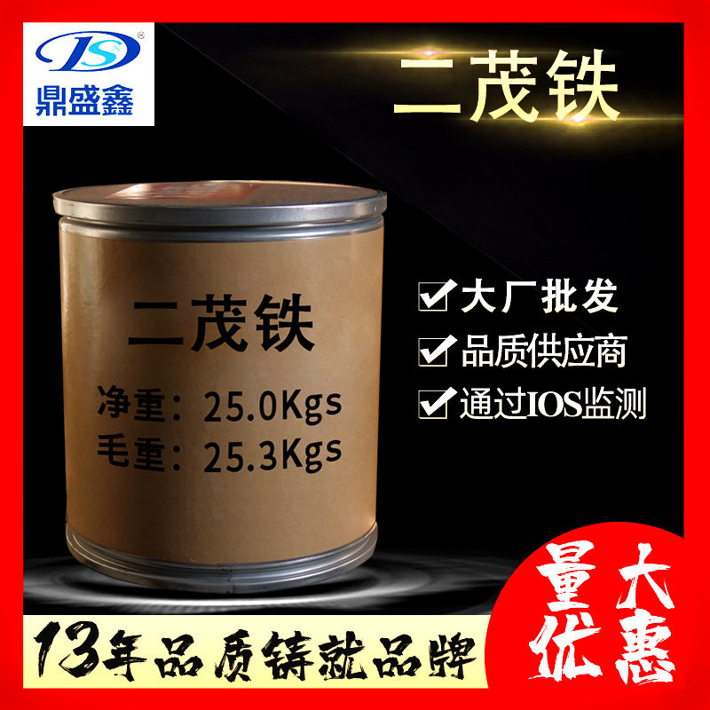 鼎盛鑫 二茂铁工业级25kg/桶 双环戊二烯合铁 环戊二烯铁原料批发