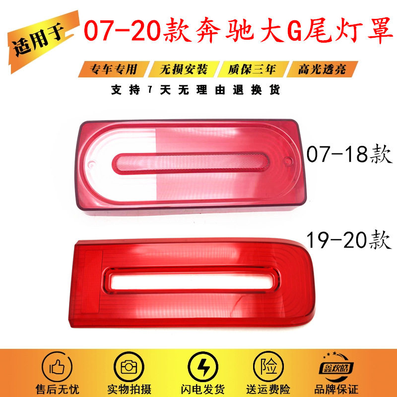 适用于奔驰G级尾灯罩07-20款奔驰G级后尾灯灯罩奔驰大G红色壳子
