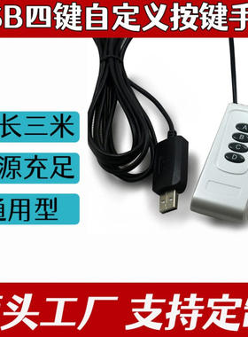 USB四键可编程开关 图像采集手柄 手闸 超声工作站模拟键盘