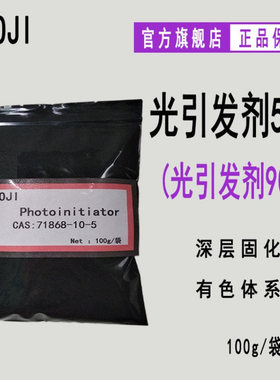 【100g/袋】RYOJI光引发剂507 UV光固化油墨 光引发剂907