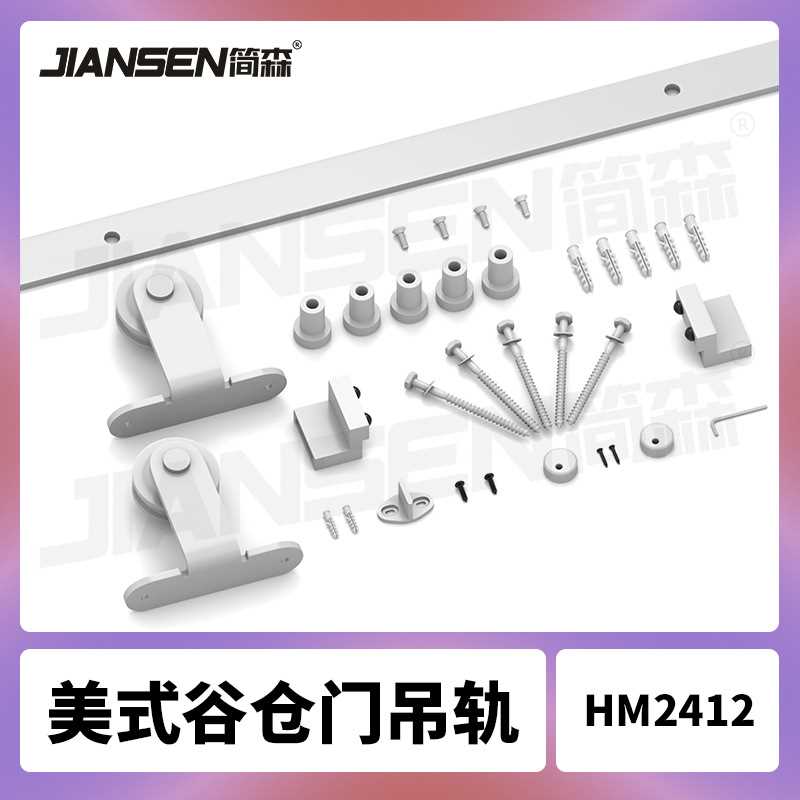 美式经典顶装款谷仓门吊轨白色碳钢轨道谷仓门配件吊轮全白
