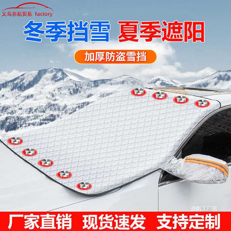 新款冬季遮雪挡 磁性汽车遮雪挡 前挡风玻璃遮阳挡 防霜防冻车衣