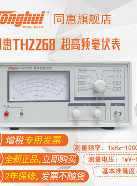 同惠(tonghui)TH2268型超高频数字毫伏表