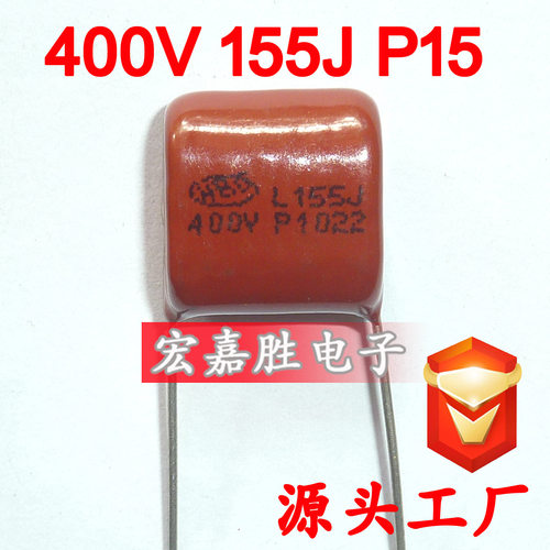 400V 155J 1.5UF P15mm CBB电容 金属化薄膜电容 储能电容器