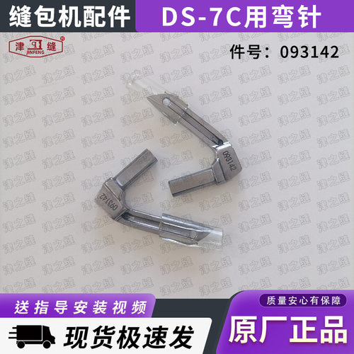 纽朗(Newlong)DS-7C自动缝包机配件大全弯针钩针093142