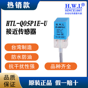 接近开关HTL-Q05P1E-U,质保3/6年,耐油防腐IP67,抗干扰性强