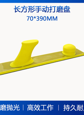 手动打磨盘70*390MM手磨粘扣托盘 黄色方形PU发泡抛光轮现货批发