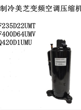 制冷ATF235D22UMT ATF400D64UMV ATQ420D1UMU美芝变频空调压缩机