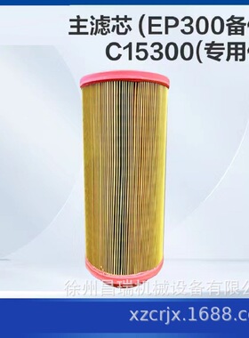 徐州徐工高空作业平台860314508主滤芯C15300空气滤清器原厂配件