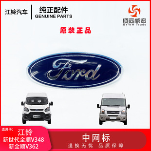 新世代全顺V348 PRO中网标新全顺途睿欧V362中网标FORD标