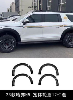 23款哈弗H5加宽轮眉ABS宽体轮眉边条老拉轮眉防擦条改装