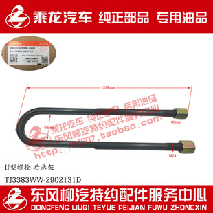 原厂部品乘龙M5后钢板U型螺栓带螺帽总成TJ3383WW-2902131D