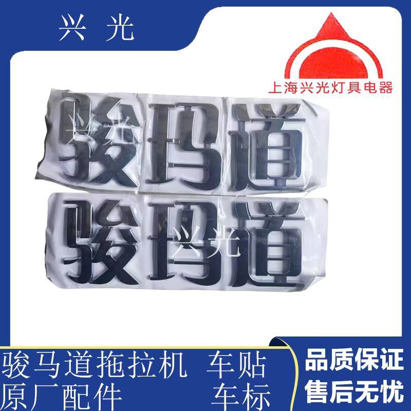 骏玛道拖拉机配件 骏玛道拖拉机车贴 车标 车标志 原厂