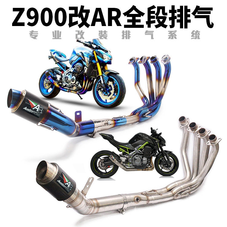 摩托车跑车改装ninja Z900排气管 Z900中尾段 全段AR炸街排气管