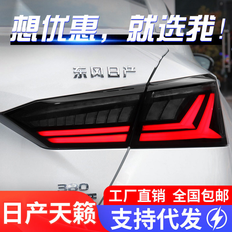 适用于19-22款尼桑新天籁尾灯总成ALTIMA改装LED行车灯流水转向灯