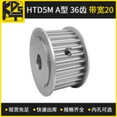 同步带轮 铝材质同步轮 带宽20 HTD5MAF型 36齿