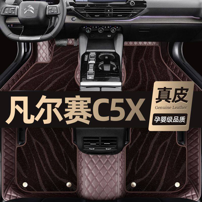 适用于凡尔赛c5x脚垫2021款2022款享不凡雪铁龙脚垫包围汽车脚垫