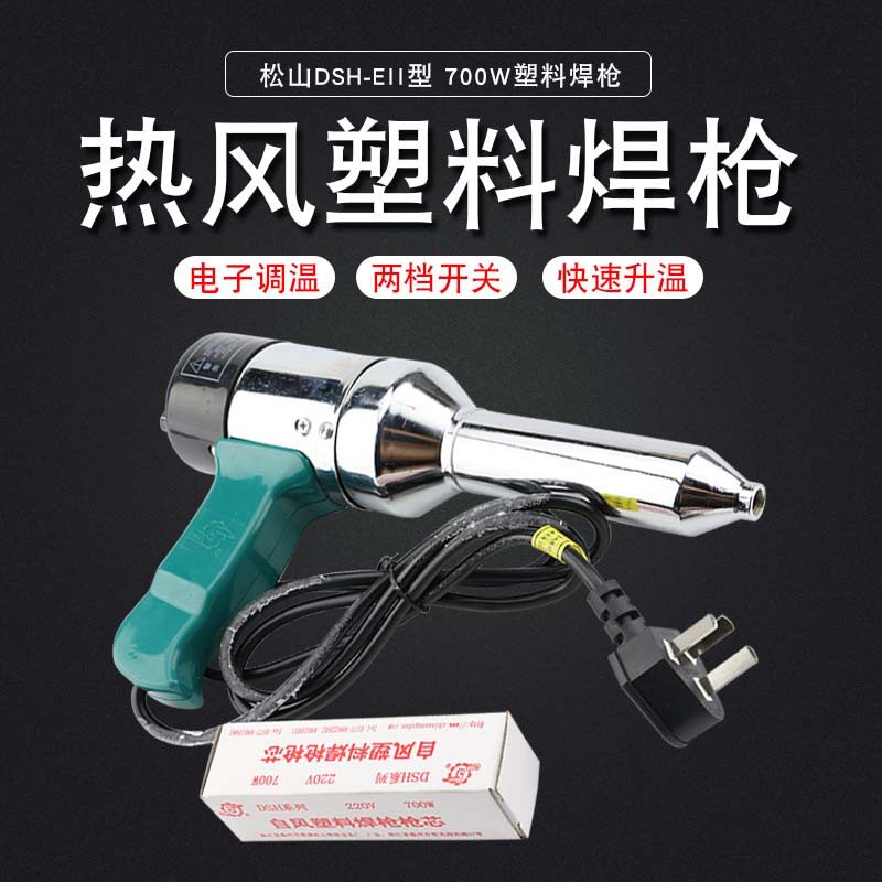 塑料焊枪DSH-EII型700W热缩膜吹塑焊接PVC补漏热风枪