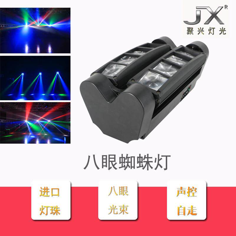 LED迷你蜘蛛灯八眼光束灯LED摇头光束灯KTV酒吧摇头灯光束灯
