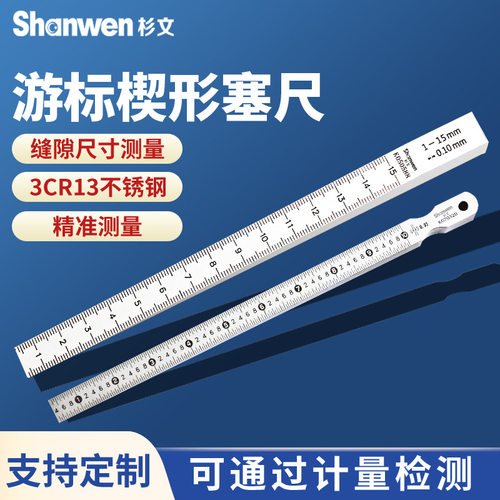 杉文楔形塞尺0.5-10斜面游标缝隙检验塞规0.4-6/1-15mm不锈钢制造
