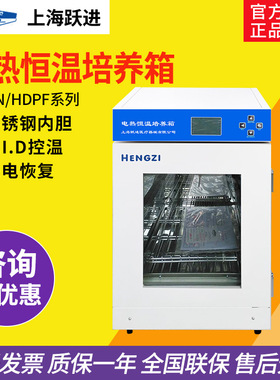 上海跃进 HDPN-55/150实验室电热恒温培养箱HDPF-55细菌培养育种