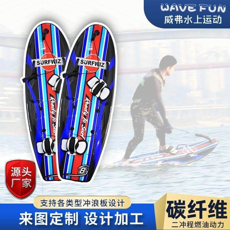 二冲程碳纤维油动冲浪板竞技滑水板水上漂摩托艇汽油版喷射冲浪板