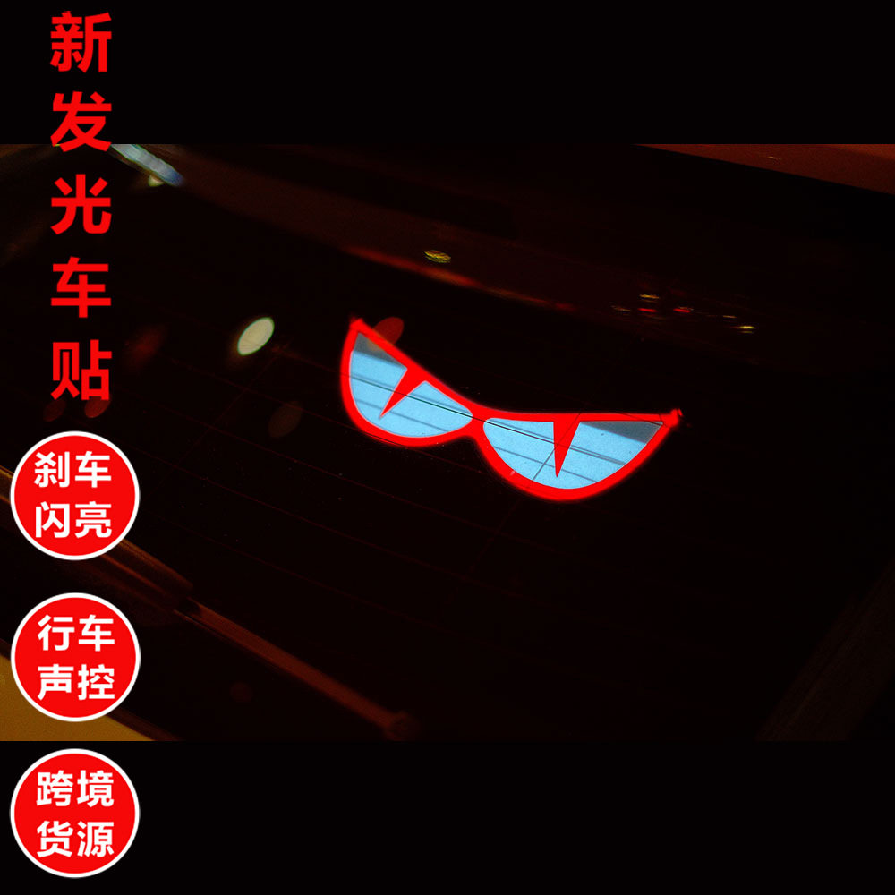 冷光车载发光装饰品EL发光摆件集声控发光贴刹车灯发光车贴一体