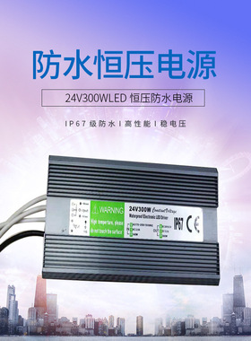 IP67防水恒压电源 24V300WLED恒压防水电源厂家直销户外防水电源