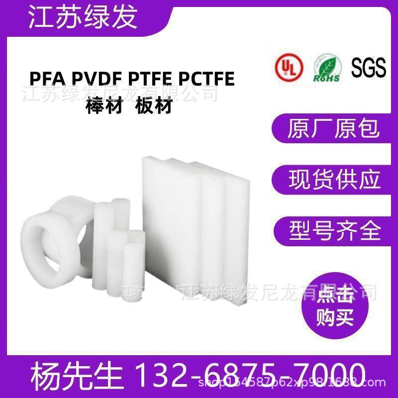 原厂现货聚三氟乙烯PCTFE棒白色PFA二氟乙烯PVDF四氟板管耐腐蚀