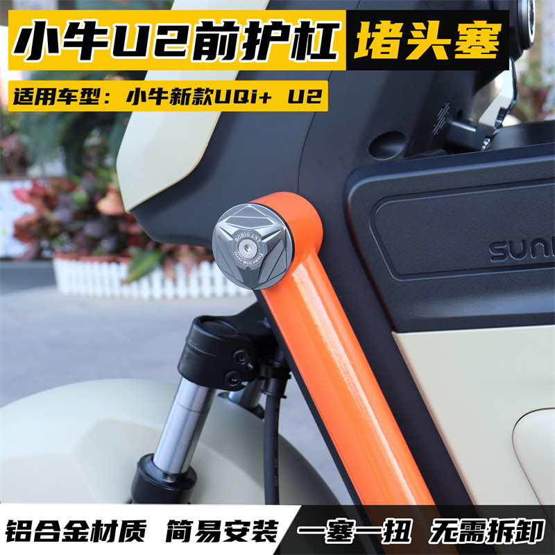 适用小牛新款UmaxU3UQi+U2前护杠堵头塞车架保护装饰改装配件