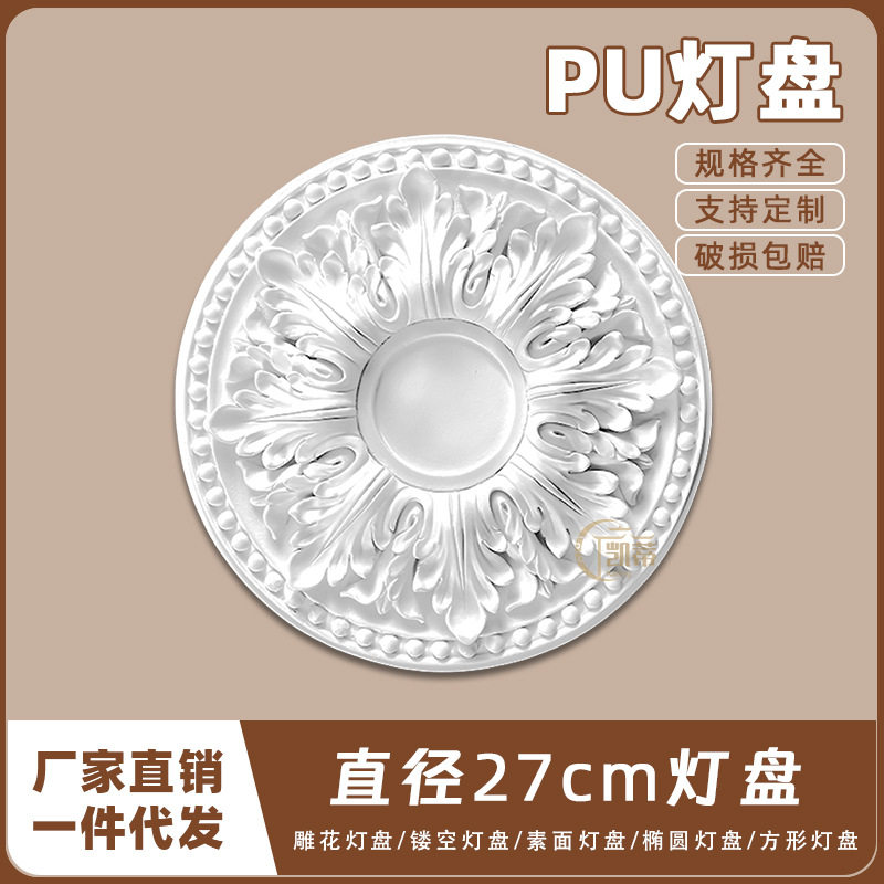 PU灯盘仿石膏欧式法式吊顶圆座造型灯池天花装饰27cm圆盘166002-1