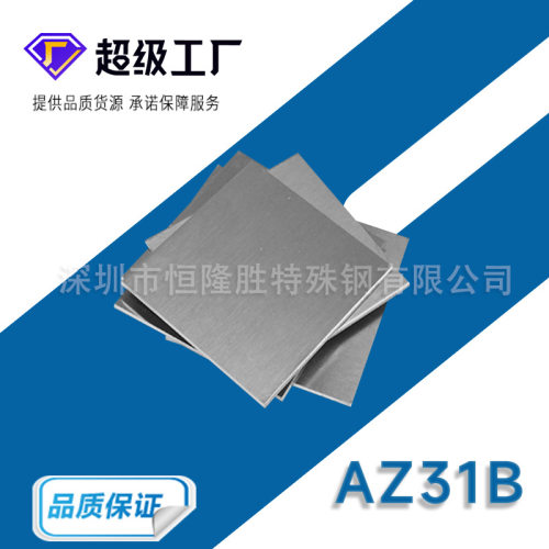 AZ31B镁合金板高强度硬质AZ31B纯镁板直销零切蚀耐磨镁棒厂家供应