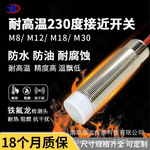德宝HT-V15耐高温接近开关230℃耐温钢铁玻璃化纤厂输送管道专用