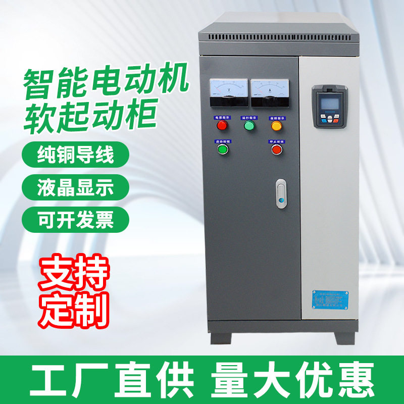智能在线软启动柜风机水泵启动柜进线出线柜高低压成套控制柜三相