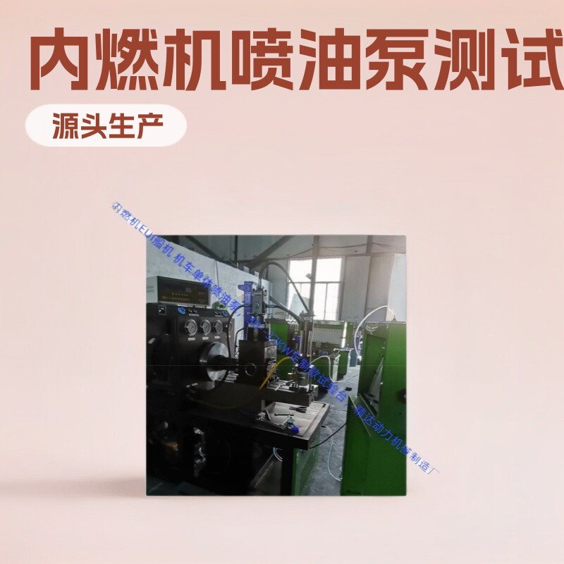 源头生产机身稳定内燃机DF240-红江高压单体油泵喷油器油量试验