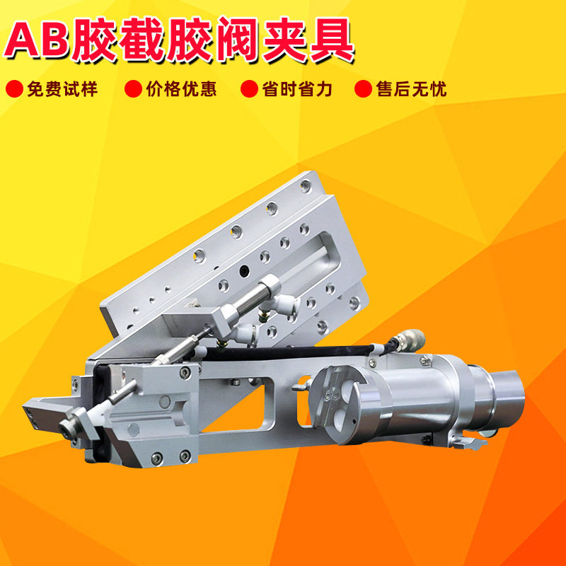 AB胶截胶阀 AB胶点胶机制冷点胶阀支架 AB混合制冷器冷凝器支架