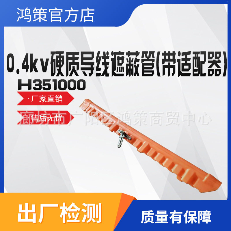 0.4kv硬质导线遮蔽管(带适配器)H351000-1配电线路保护罩线杆