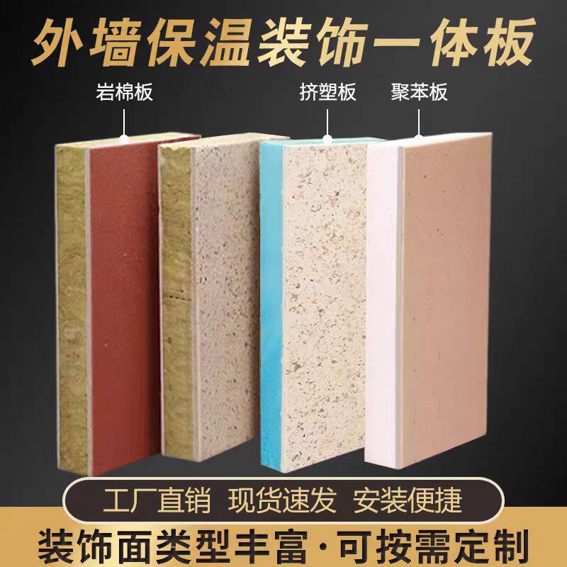 外墙保温装饰一体板各种饰面层岩棉聚苯石墨挤塑一体板出口品质