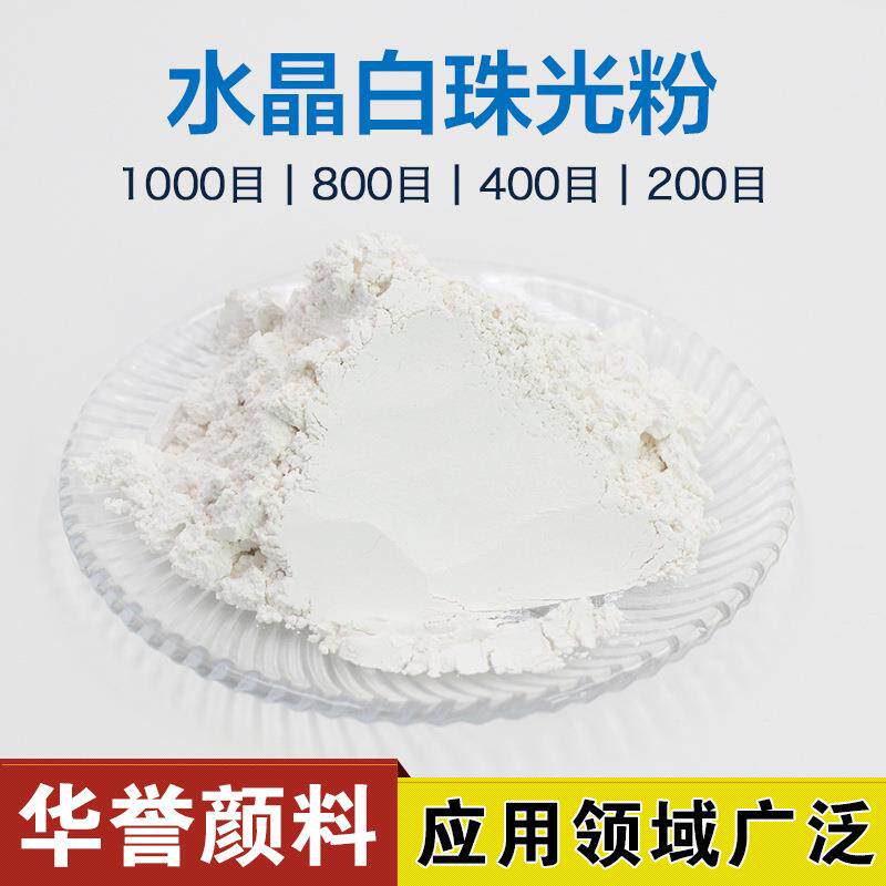 工业级水晶超白珠光粉油漆涂料喷涂1000目超细水油通用云母粉