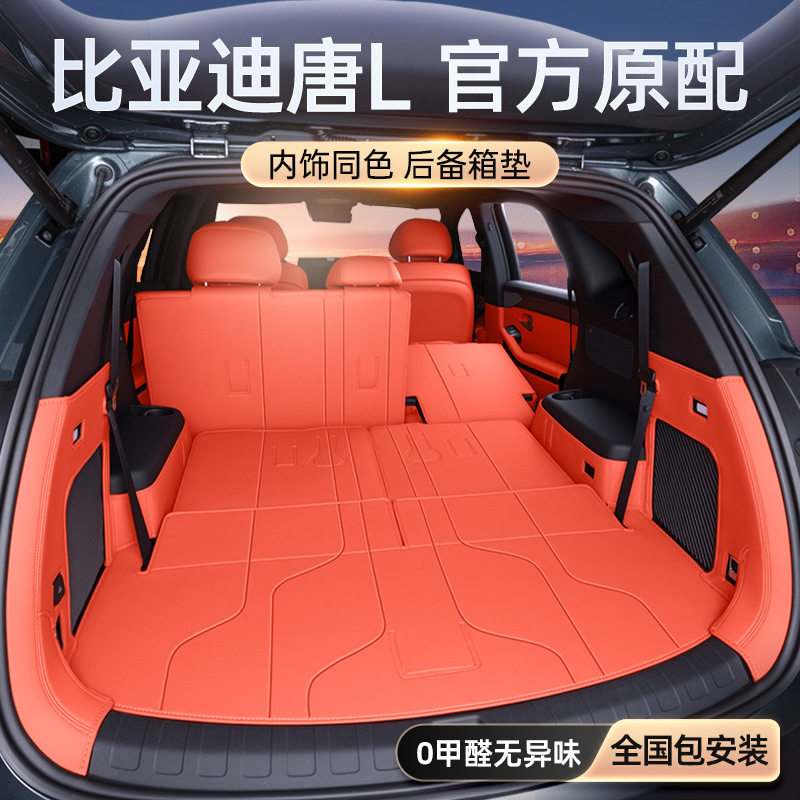 适用于比亚迪唐L后备箱垫全包围2025款EV/DM-i/DM-p汽车内尾箱垫