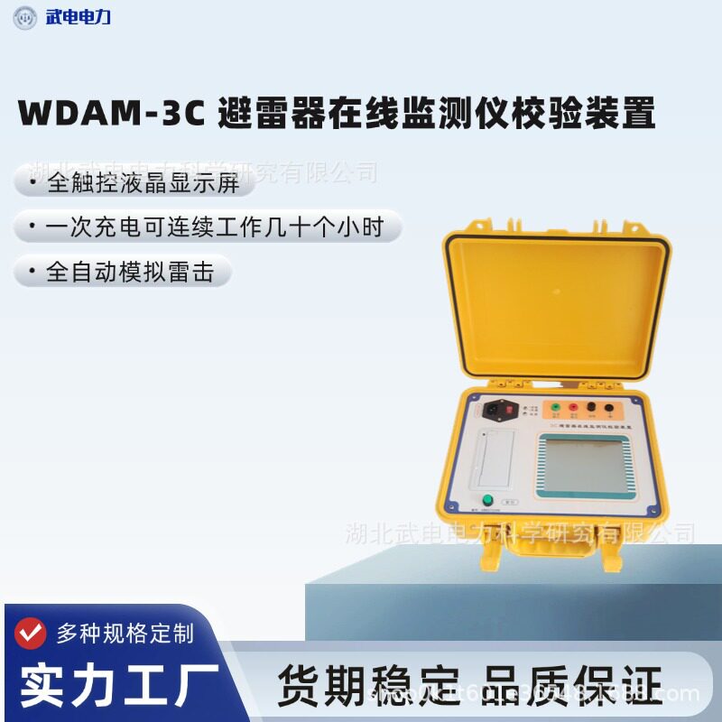 武电电力WDAM-3C避雷器在线监测仪校验装置全自动模拟雷击