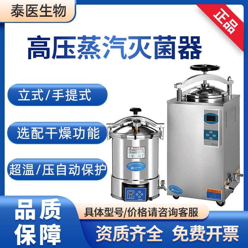 滨江18L30L手提式50L100L立式压力高压灭菌器高压蒸汽灭菌锅
