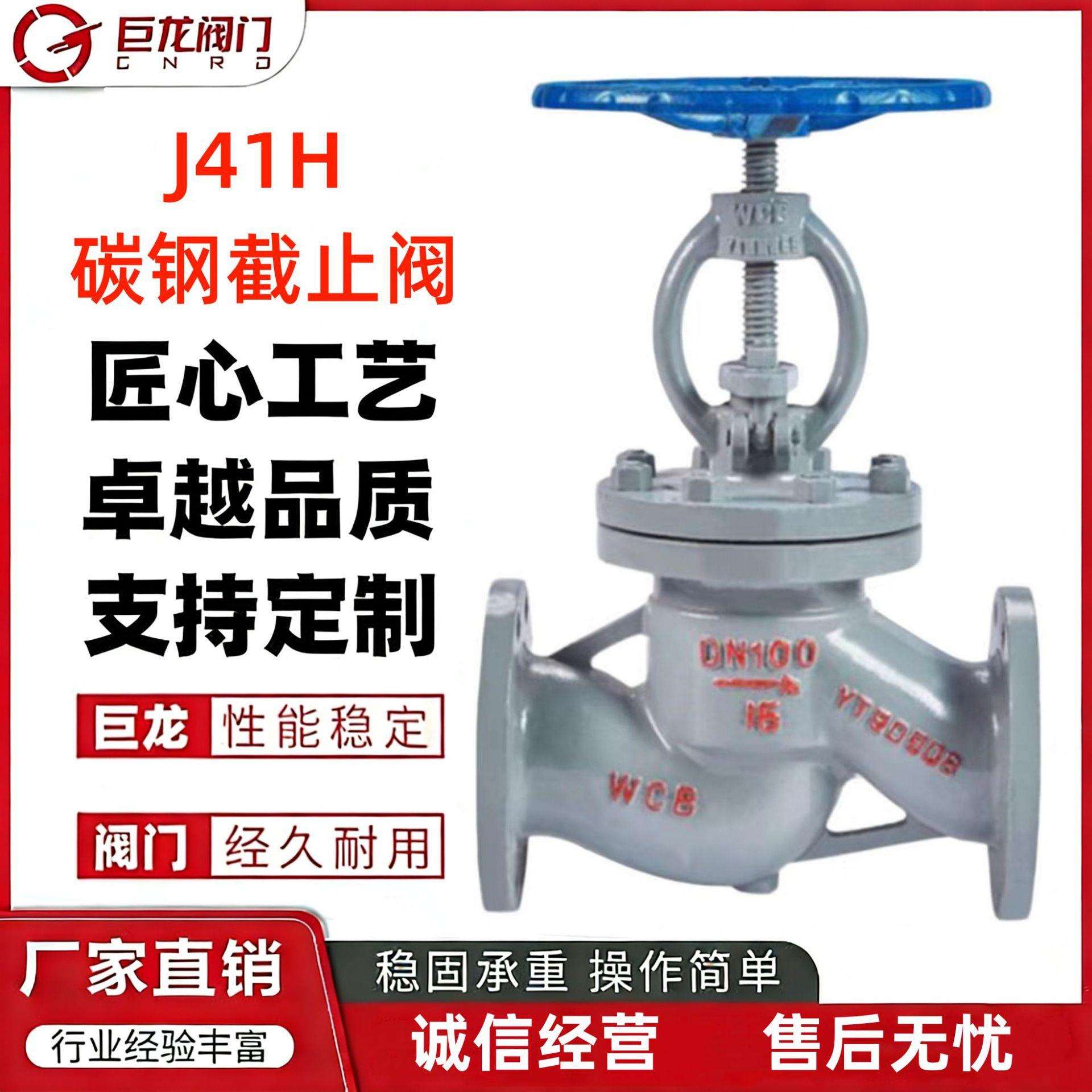 巨龙阀门耐高温蒸汽管道用J41H-16C铸钢法兰截止阀