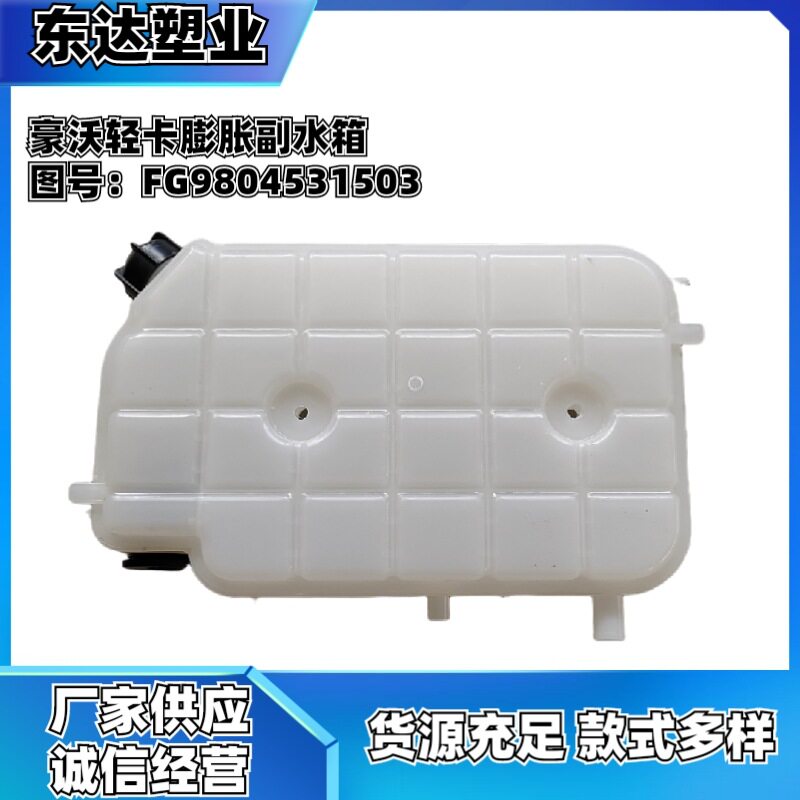 适用于大型货车卡车重型汽车配件水箱轻卡膨胀副水箱