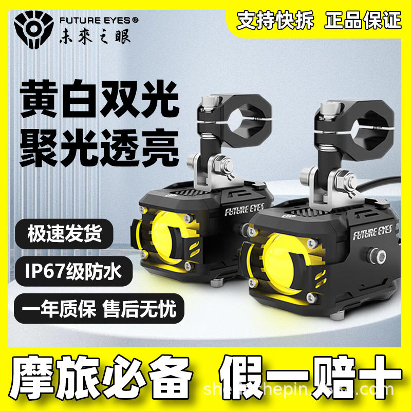未来之眼F150摩托车led射灯电动车远近光切线四代开关爆闪辅助灯图片