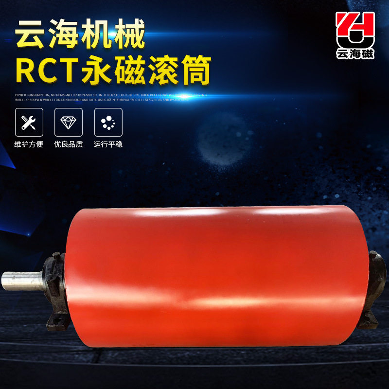 RCT系列永磁滚筒 磁力滚筒强磁滚筒半磁滚筒全磁滚筒除铁