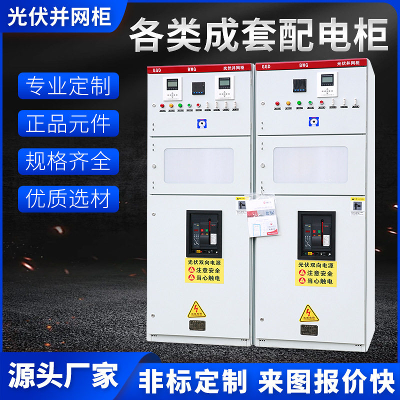 厂家直销高低压成套开关柜GGD型光伏并网柜低压配电柜专用计量柜