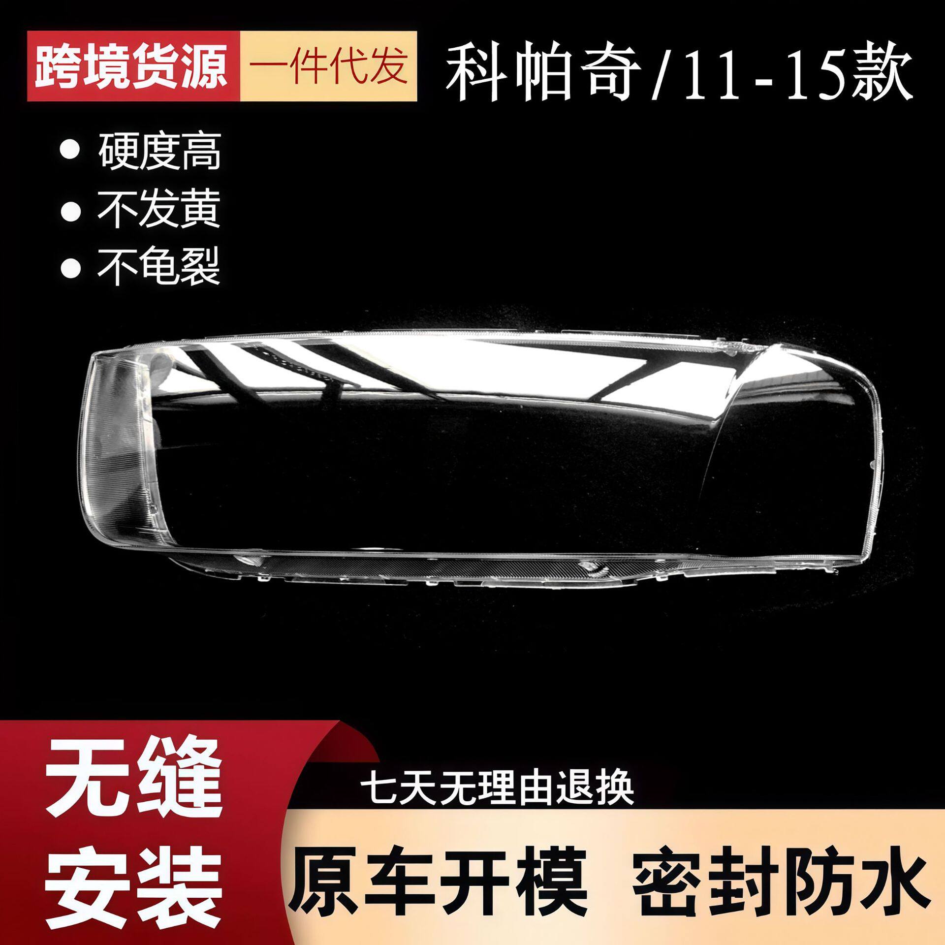 适用于雪佛兰科帕奇大灯罩11-13款科帕奇前大灯透明罩灯壳面罩