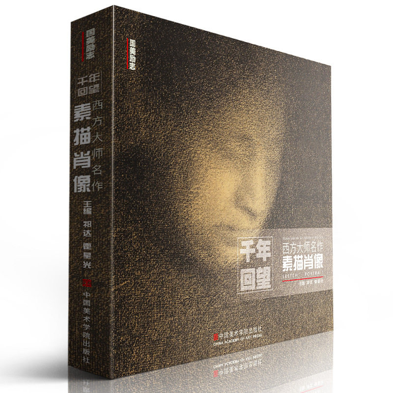 千年回望西方大师名作素描肖像 美院人物头像欧洲世界经典作品